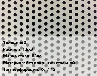 Лист перфорированный 3 1.5х3 Марка: 08пс без покрытия стальной Rv 7-12